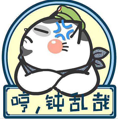 喵污囧爷苏州话表情包2