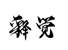 字体设计