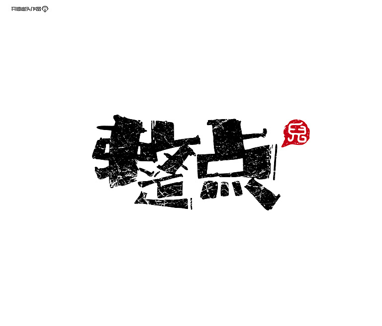 开心老头logo设计大全（图ZNDczMzY5NDQ=） - 品牌 - 站酷设计师开心老头原创素材 - 站酷ZCOOL