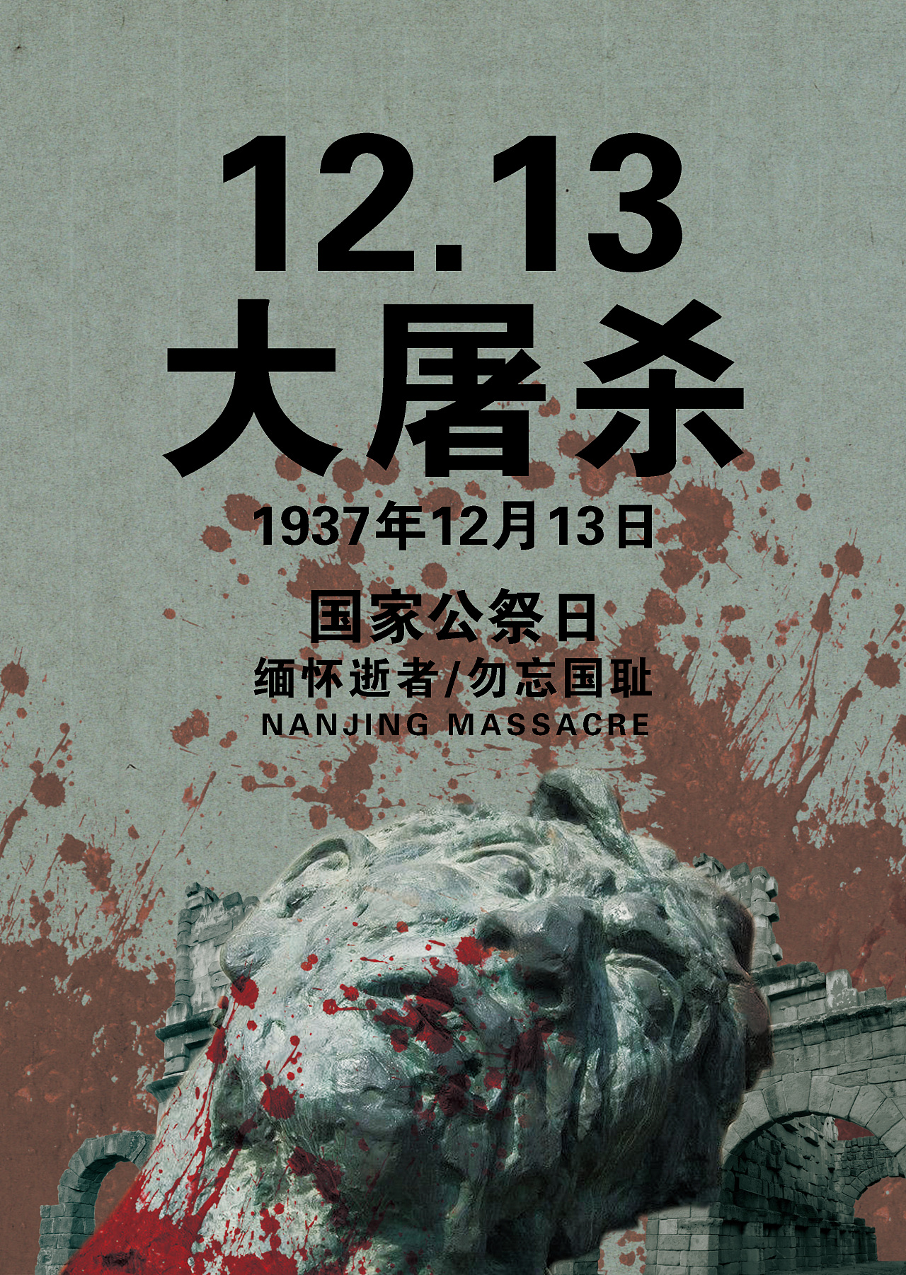2019.12.13 南京大屠杀死难者国家公祭日|平面|海报|乌龙蜜桃 - 原创作品 - 站酷 (ZCOOL)