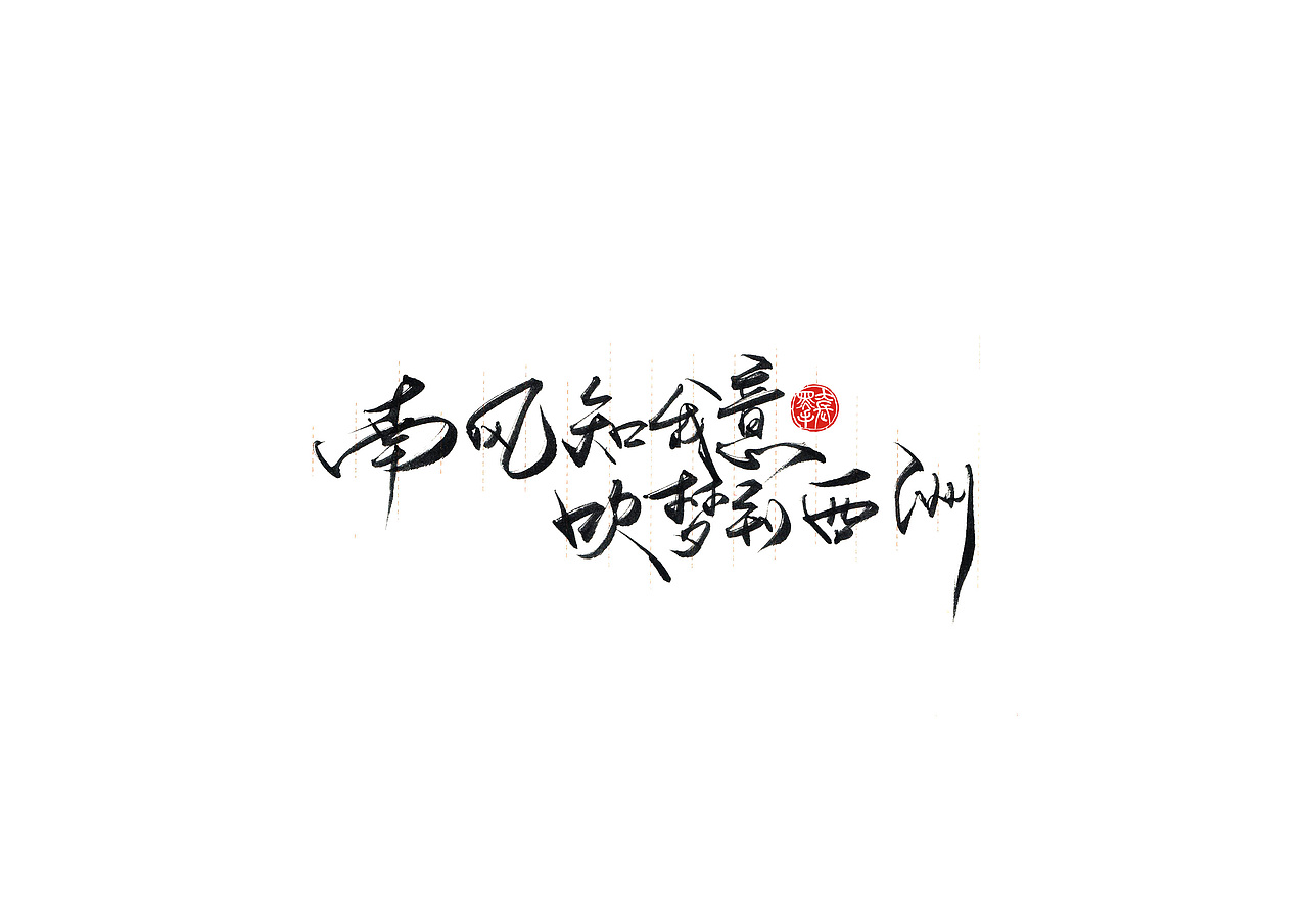 手写字 · 《小句》（图ZMTk4MTA0NDU2） - 字体/字形 - 站酷设计师字言其说原创素材 - 站酷ZCOOL