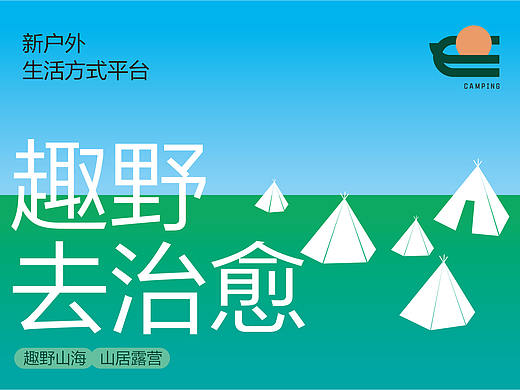 趣野去治愈/ELE 户外帐房营地