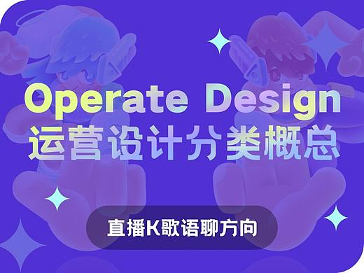 运营视觉分类概总  直播k歌语聊方向