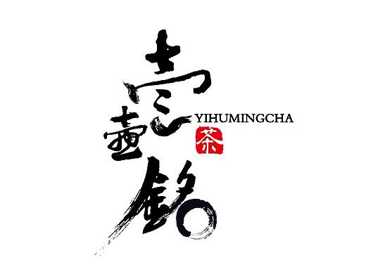 茶logo·一壶铭茶