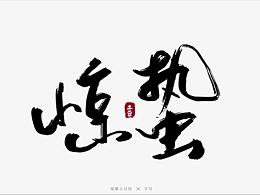 喜欢