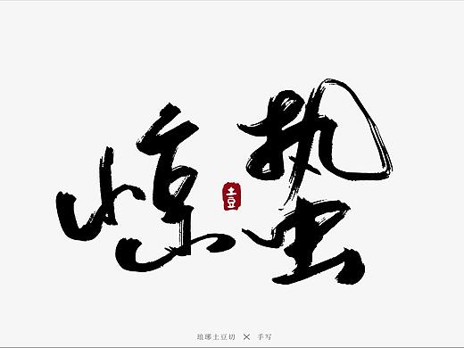 二十四节气手写图