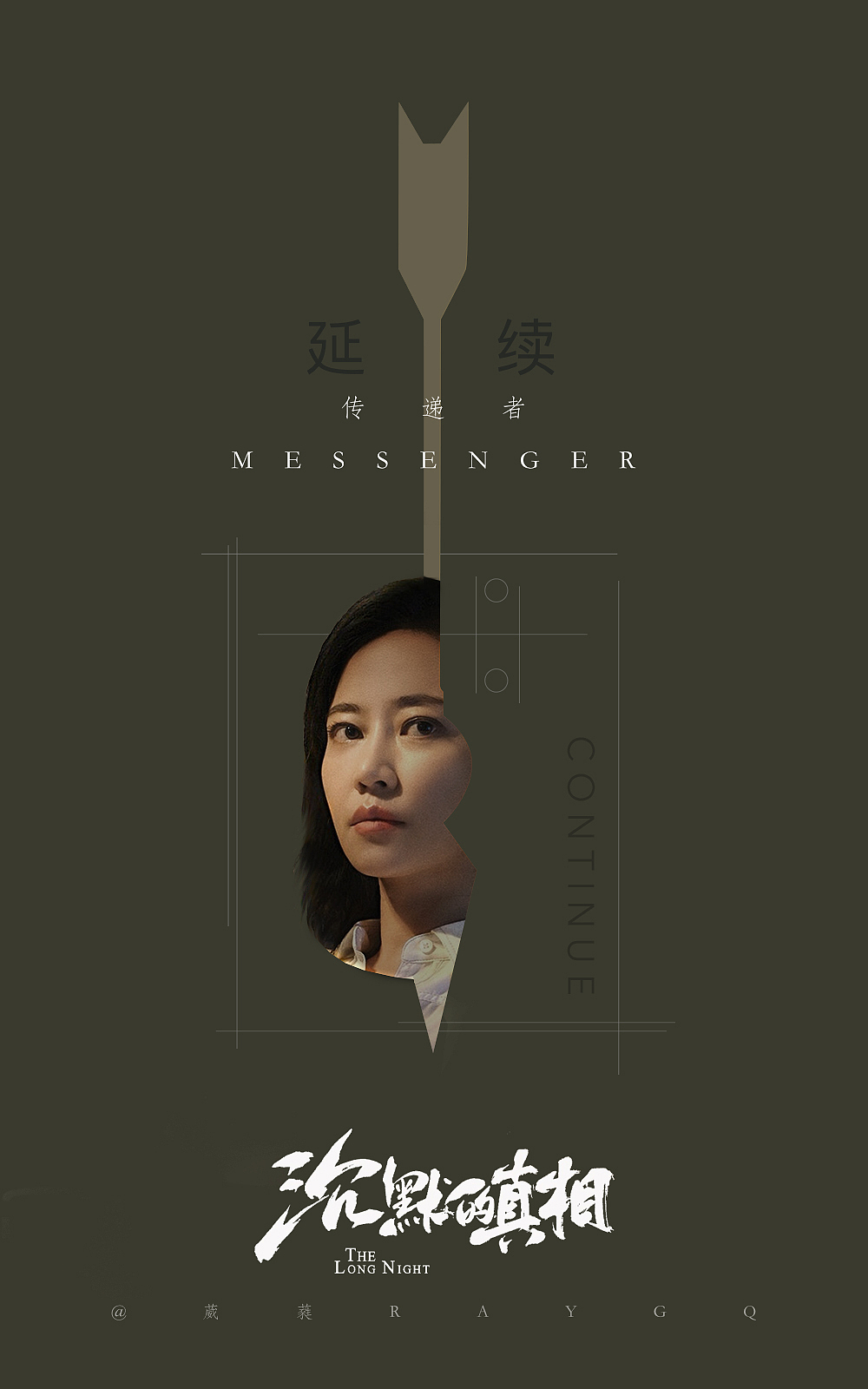 《沉默的真相》海报设计