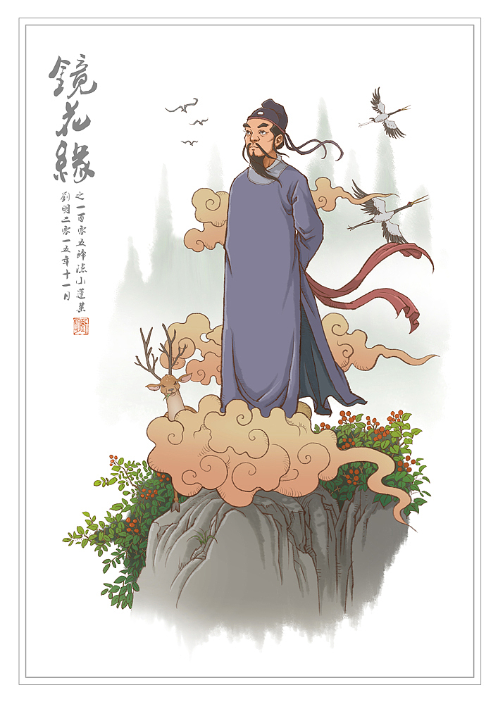 我的《镜花缘》101—150（图ZNDI2NjQxNjg=） - 创作习作 - 站酷设计师刘明de画画本子原创素材 - 站酷ZCOOL