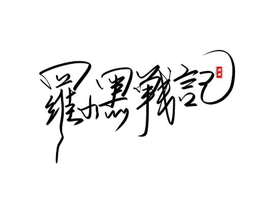手写字体-2（个人主页-ZMzkwNzA5NjQ=） - 字体/字形 - 站酷设计师创艺shaw原创素材 - 站酷ZCOOL