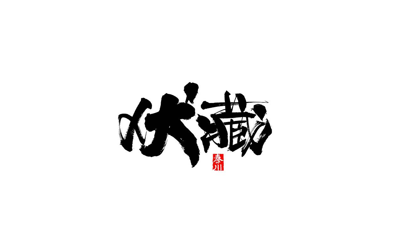 瘾（图ZMjI4OTUwNDM2） - 字体/字形 - 站酷设计师秦川_字游字哉原创素材 - 站酷ZCOOL