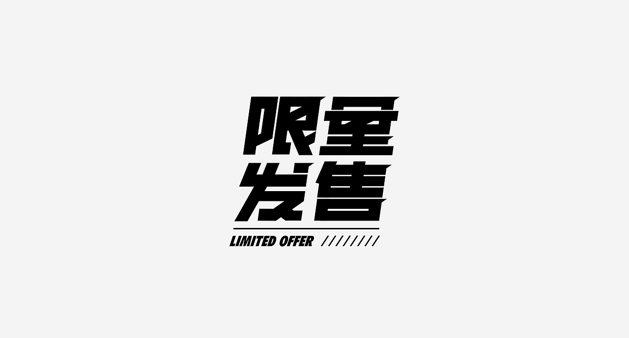 字体设计小结|Font design