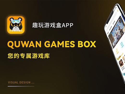 趣玩游戏盒app-UI提案