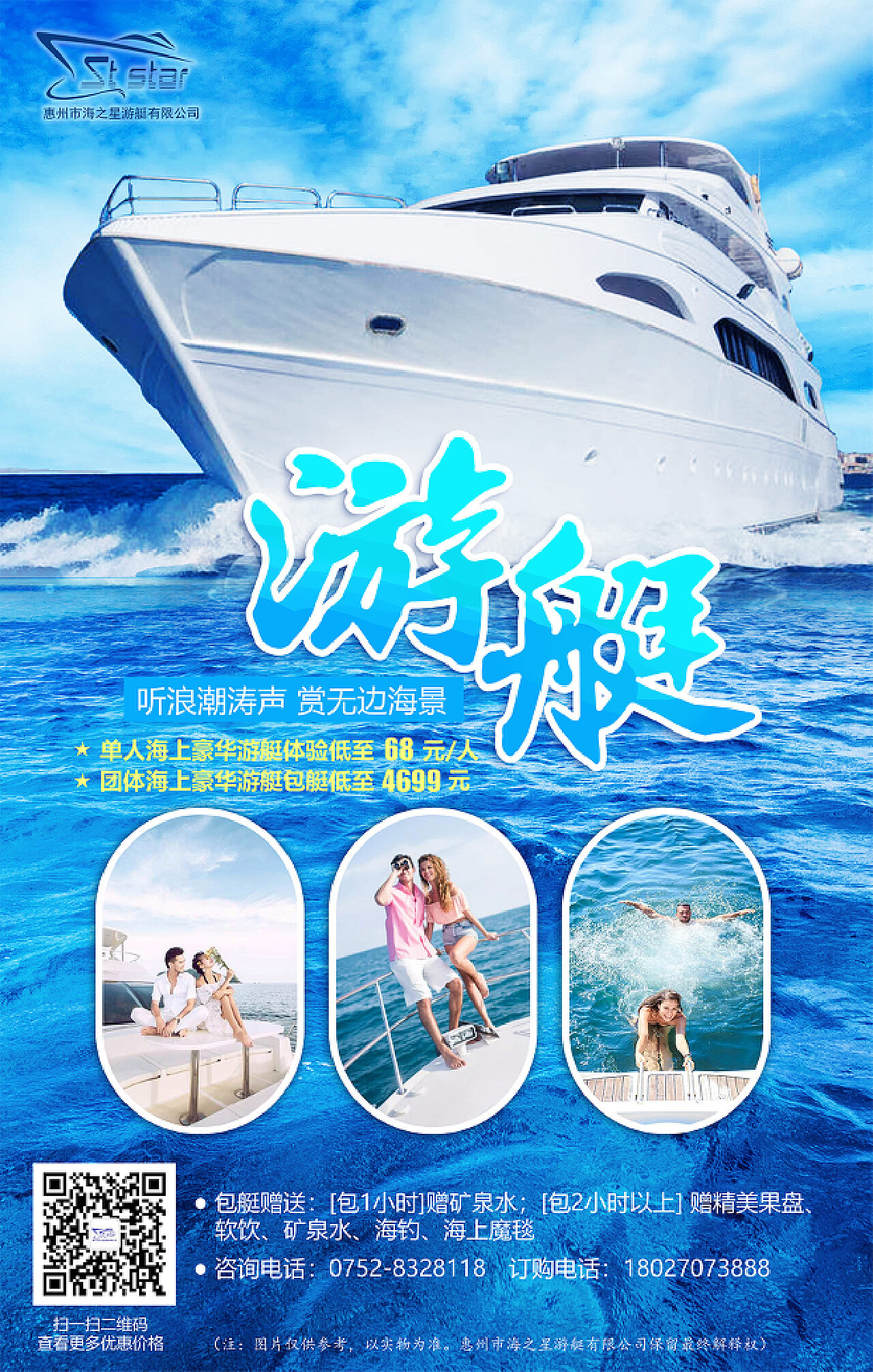 旅游区游艇海报