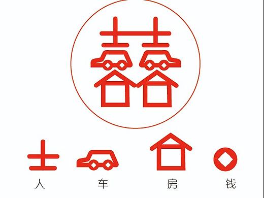 喜字设计