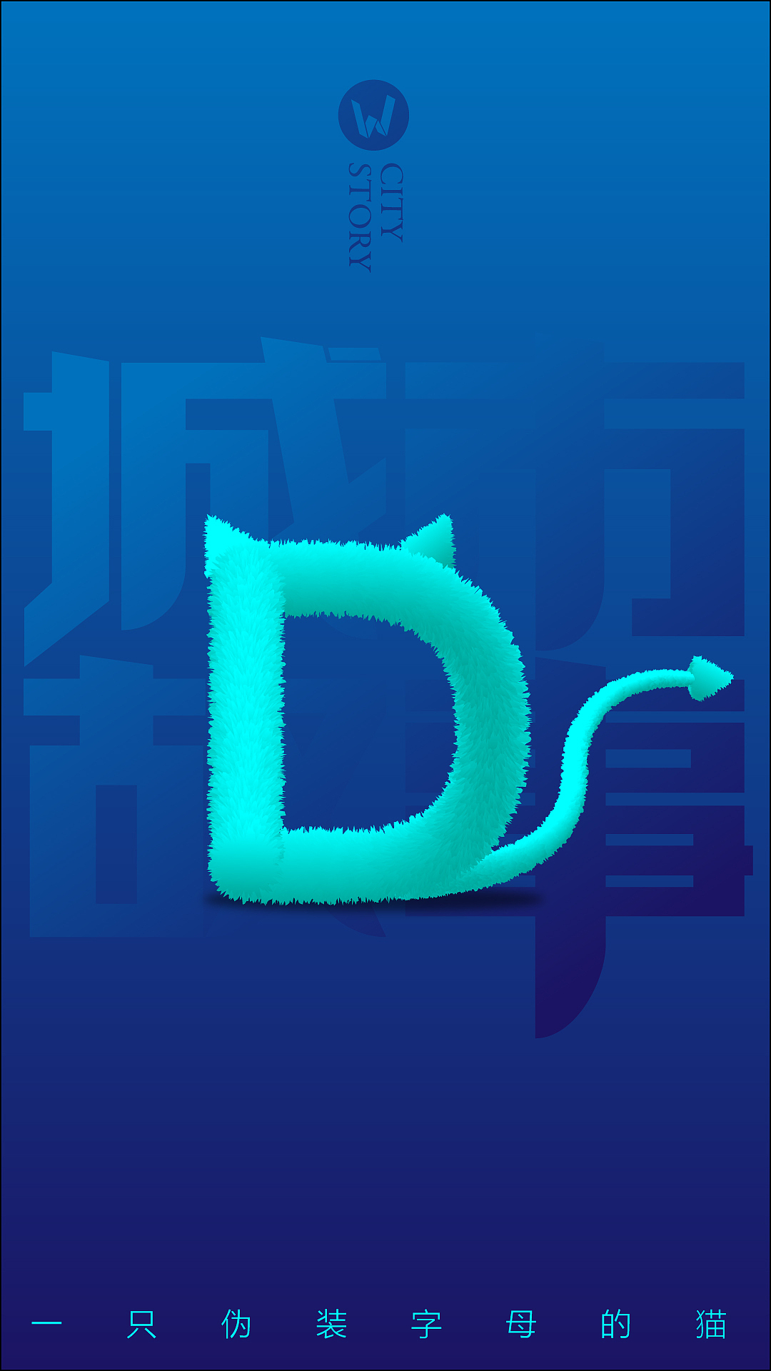 一只伪装字母的猫 [品牌原创]