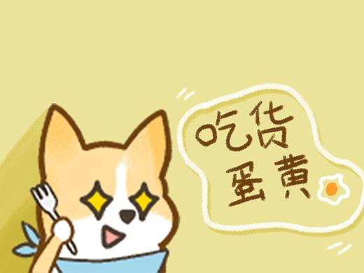【表情包】吃货蛋黄