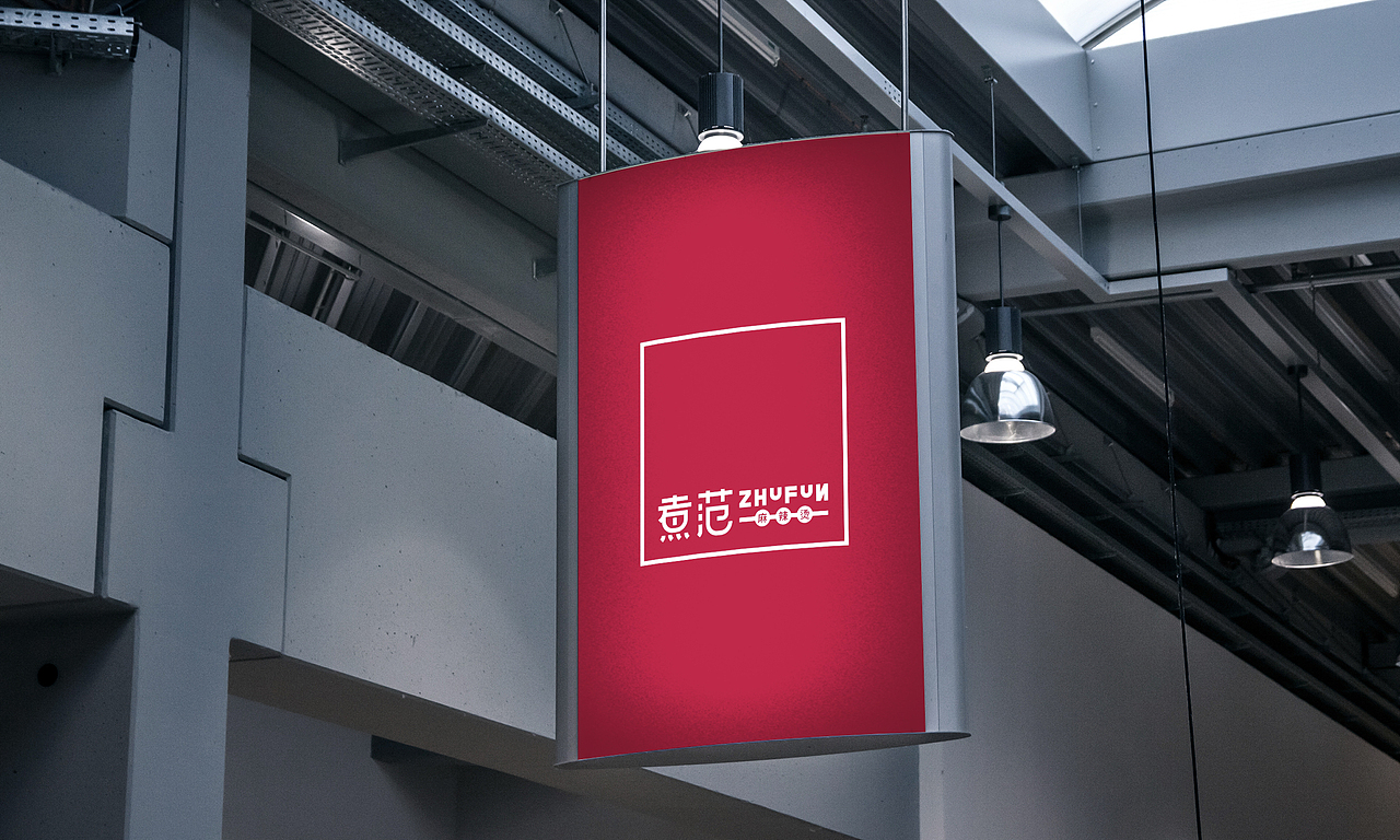 ZHUFUN煮范麻辣烫品牌包装