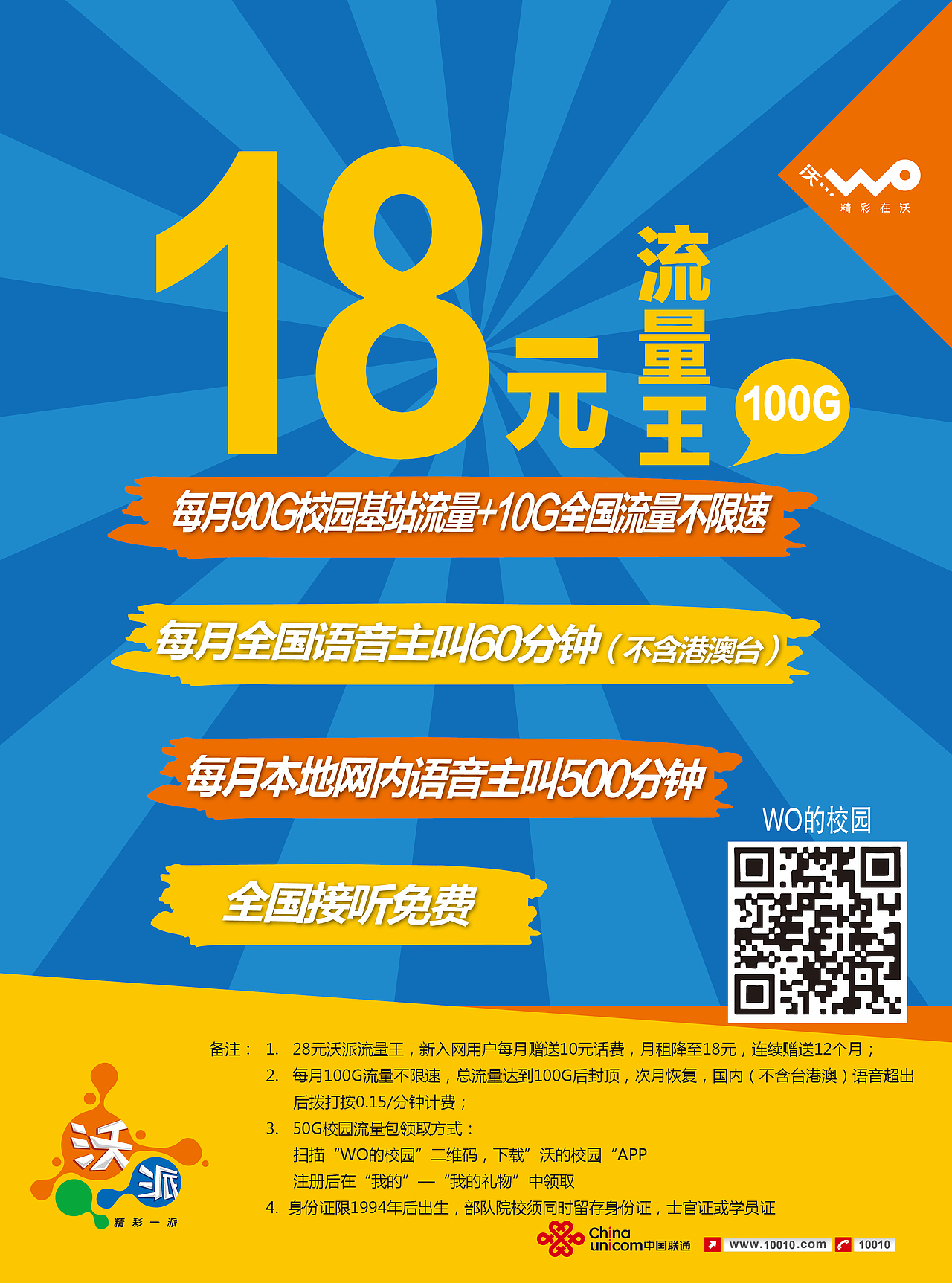 联通校园宣传（图ZMTI5MjI4Mzgw） - 宣传物料 - 站酷设计师fraser3344原创素材 - 站酷ZCOOL