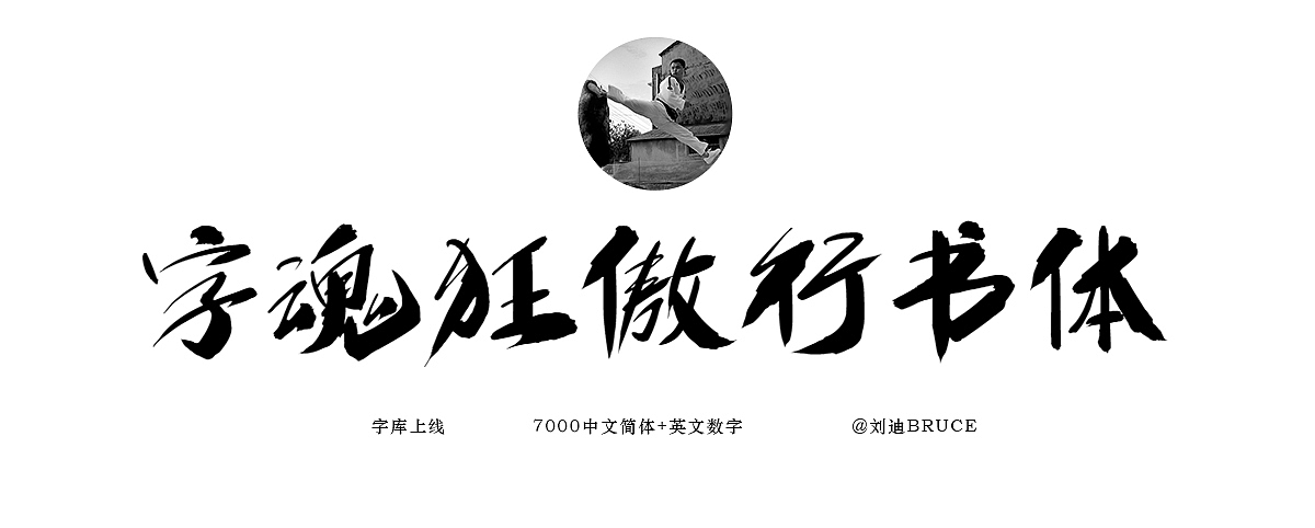 字魂狂傲行书体（图ZMjEwNTg4MDg4） - 字体/字形 - 站酷设计师刘迪BRUCE原创素材 - 站酷ZCOOL