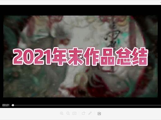 2021年度个人作品总结