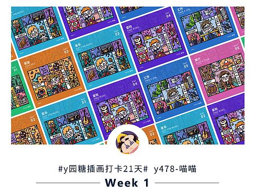 #y園糖插畫打卡21天#第一周總結(jié)（個(gè)人主頁(yè)-ZNDE3NTk2MzI=） - 創(chuàng)作習(xí)作 - 站酷設(shè)計(jì)師miao喵喵喵原創(chuàng)素材 - 站酷ZCOOL