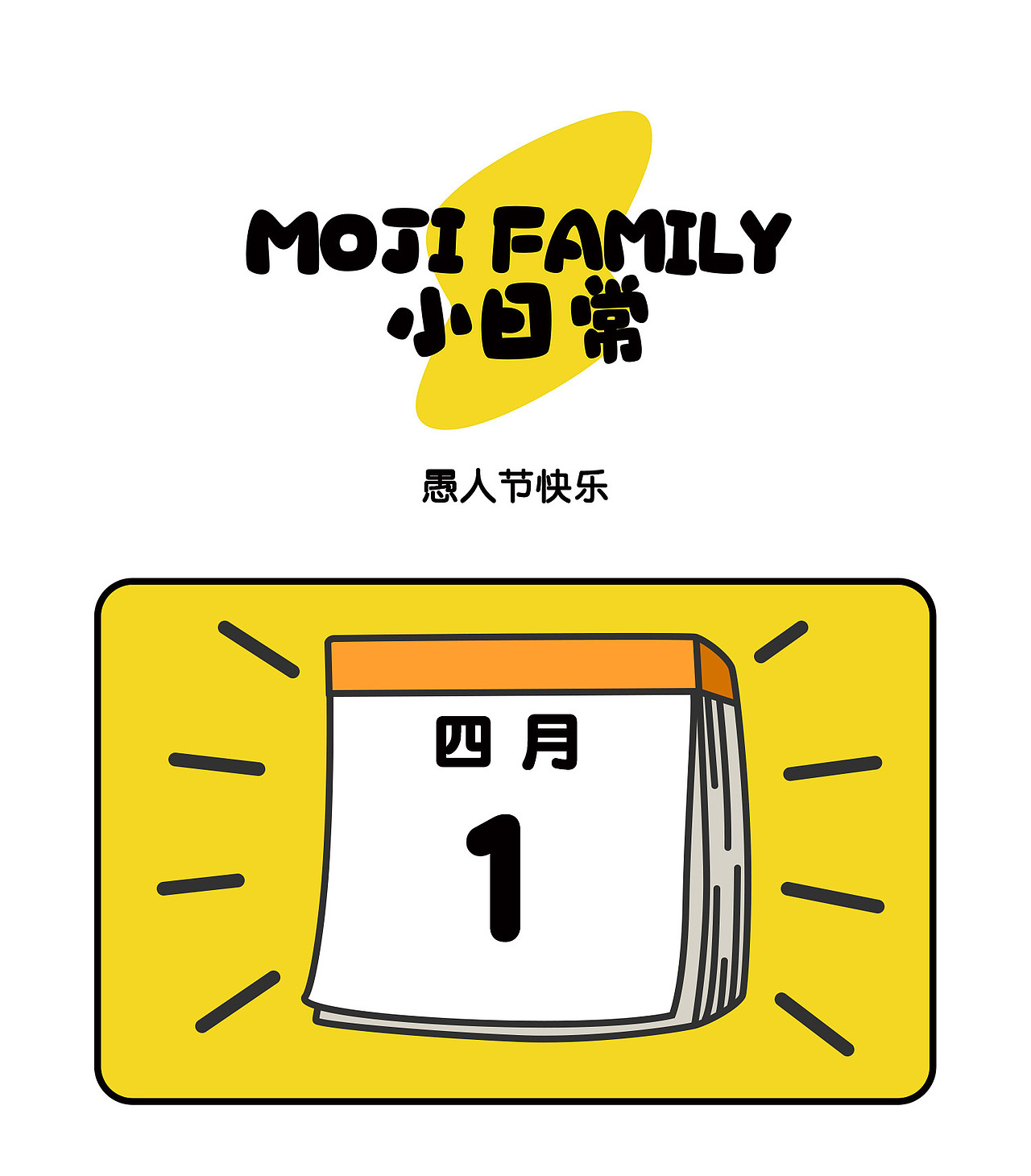 小日常|愚人节快乐