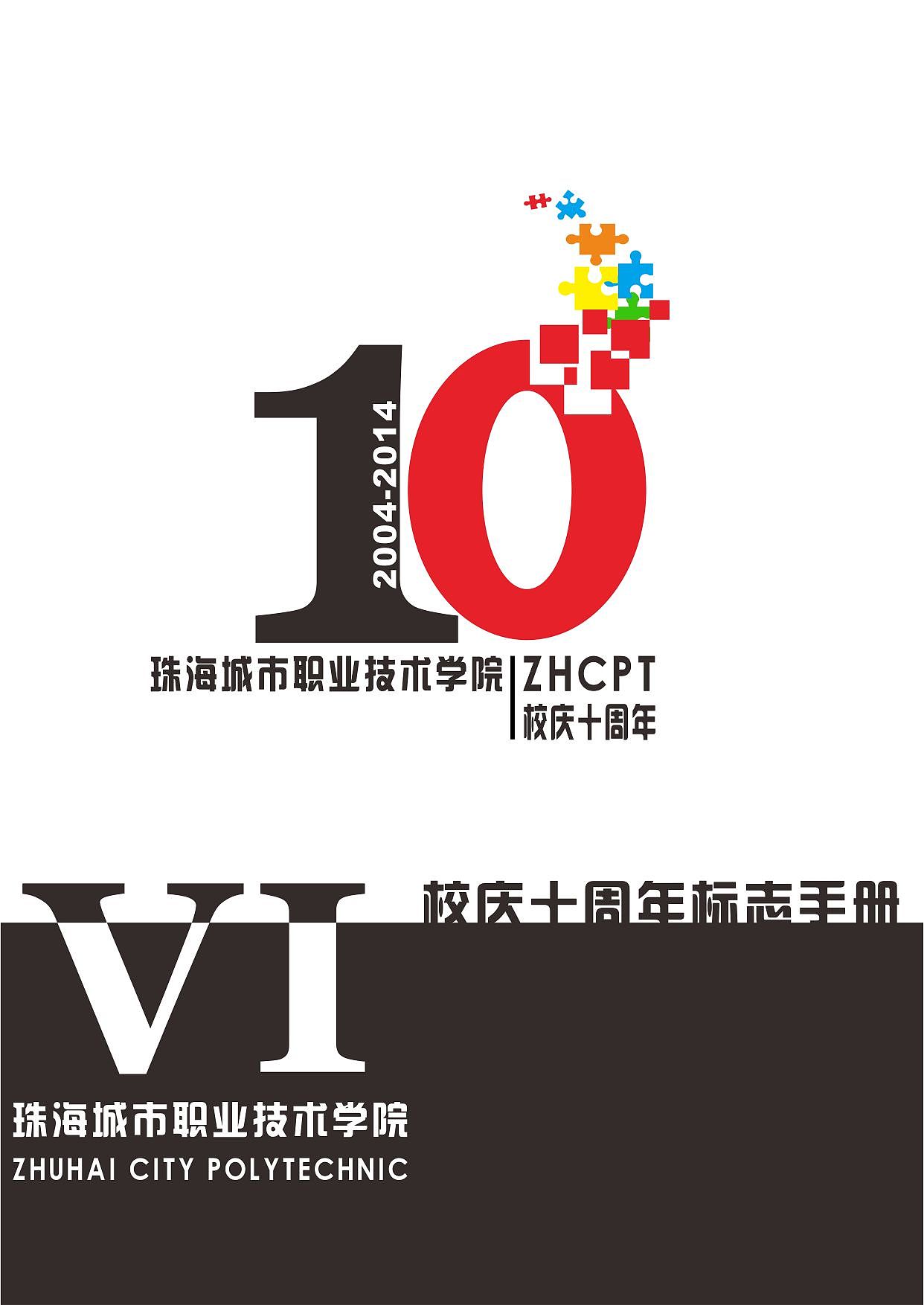 珠海城市职业技术学院十周年标志设计（图ZMzA4NzI0NjQ=） - 品牌 - 站酷设计师CC公子原创素材 - 站酷ZCOOL