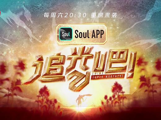 《追光吧!2》视觉设计