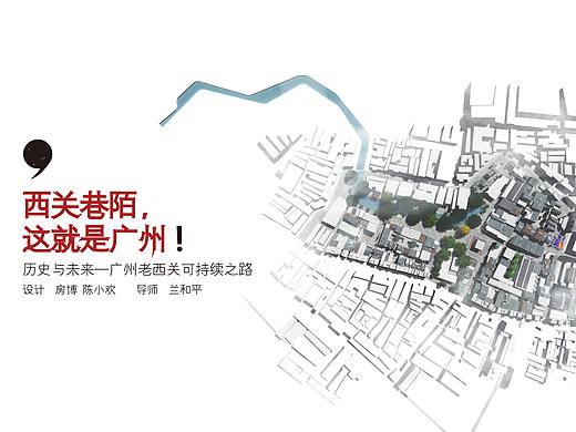 历史与未来——广州老西关可持续之路