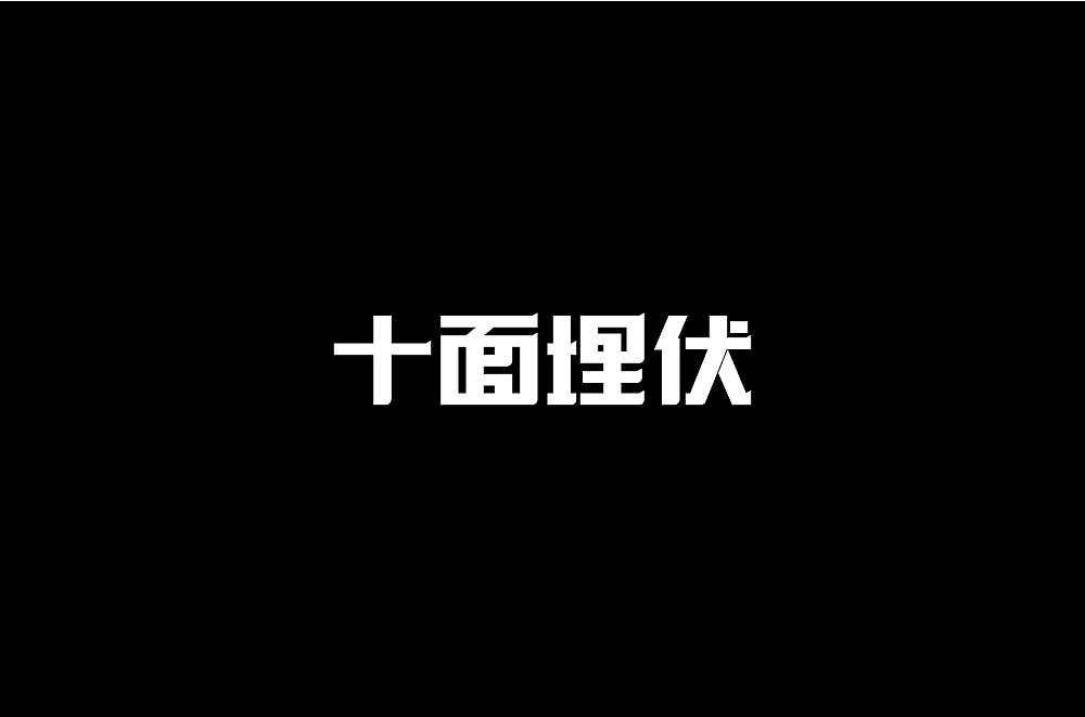 字体设计（图ZMjE5MDQ4MjM2） - 字体/字形 - 站酷设计师不将就00原创素材 - 站酷ZCOOL
