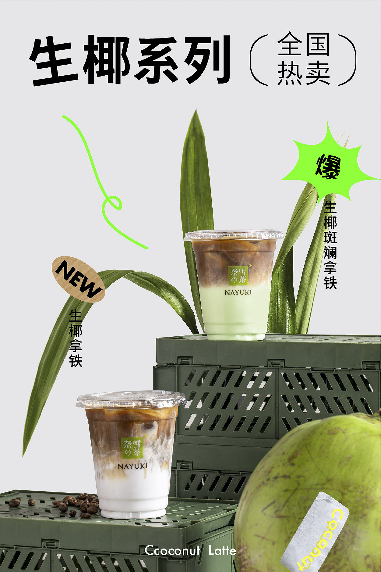 奈雪的茶 | 生椰拿铁（图ZMjg5ODM0NDYw） - 美食摄影 - 站酷设计师冷面小丑原创素材 - 站酷ZCOOL