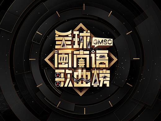 《全球闽南语歌曲榜》视觉形象习作