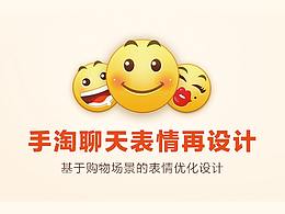 手机淘宝emoji表情再设计