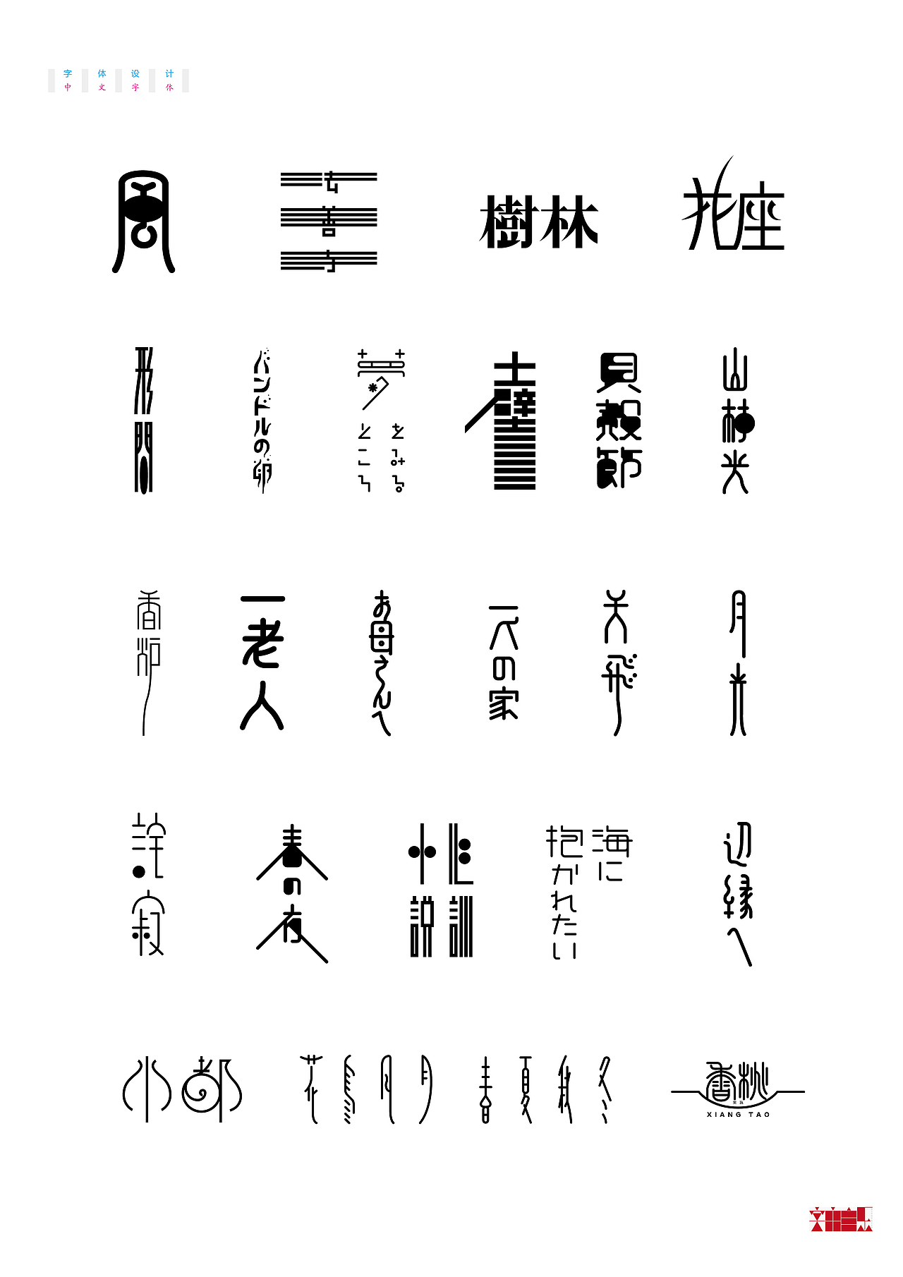 《字由自乐36——日式字体设计习摹》(图ZNDcyMDAwMjA=) - 字体/字形 - 站酷设计师创意仔仔原创素材 - 站酷ZCOOL
