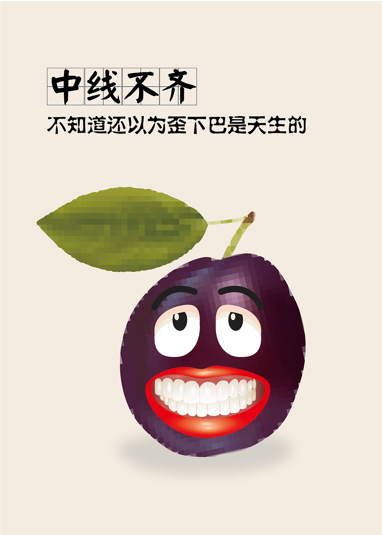 牙科水果创意挂画（图ZMTIwNjkzMjc2） - 海报 - 站酷设计师小闪烁原创素材 - 站酷ZCOOL