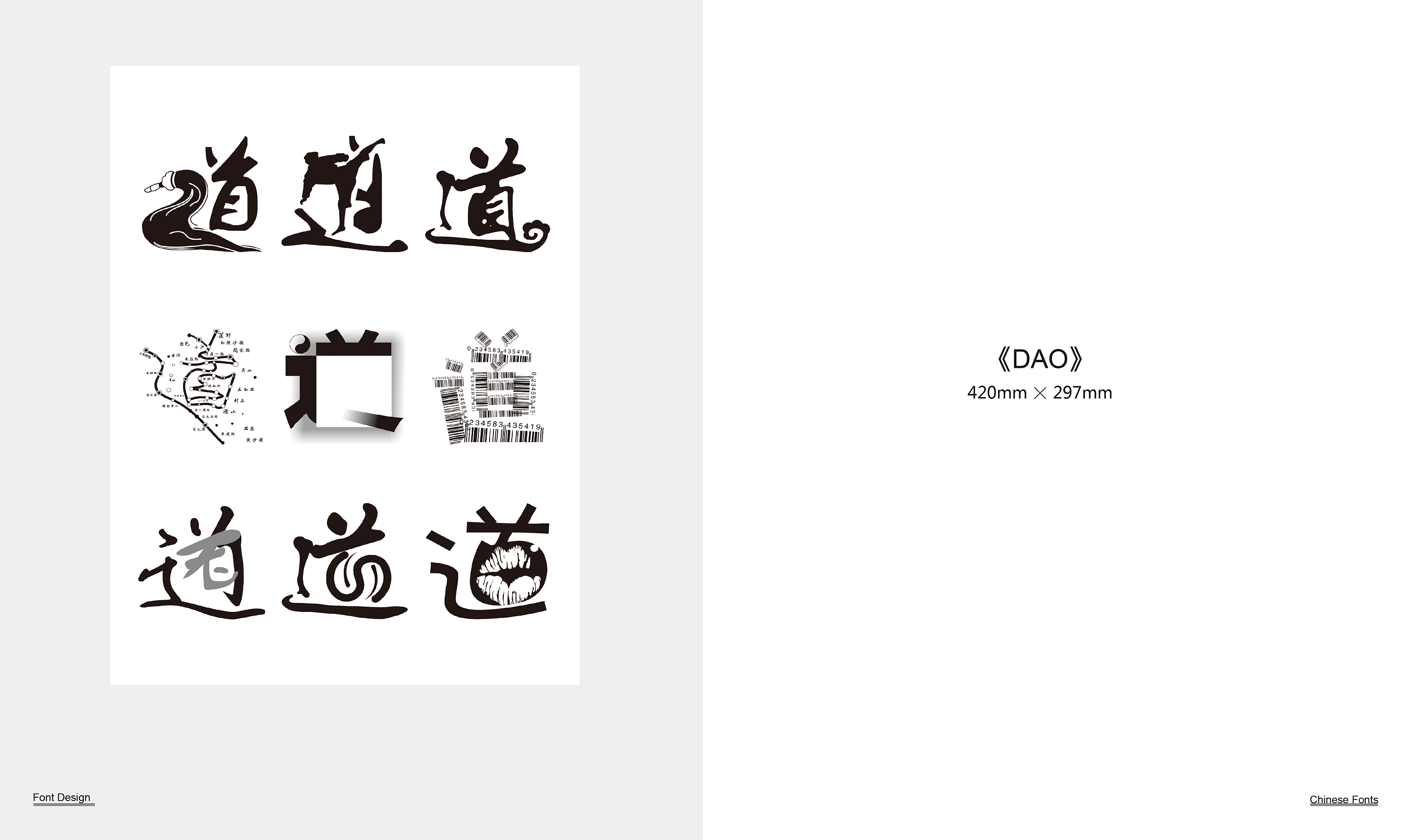 【道】 字体设计