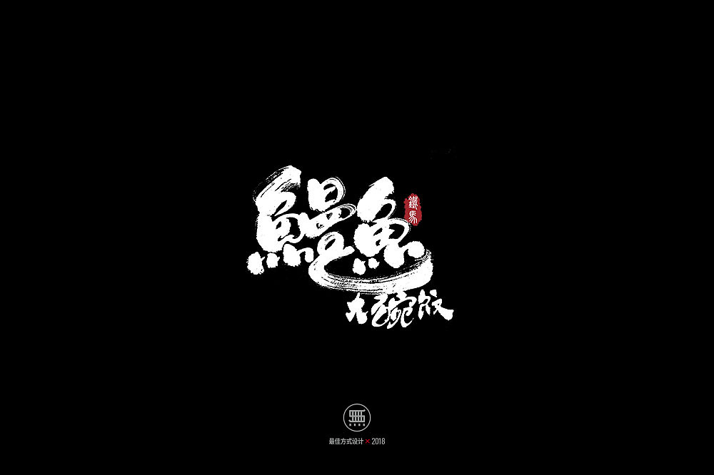 11.23一组手写字（图ZMTM2MTczOTc2） - 字体/字形 - 站酷设计师铁马001原创素材 - 站酷ZCOOL