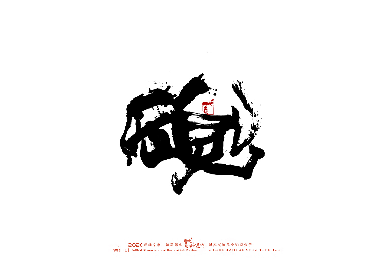 贰婶手写--奇妙的中国汉字【墨】（图ZMjIwMjI2NzQ4） - 字体/字形 - 站酷设计师贰婶呀原创素材 - 站酷ZCOOL