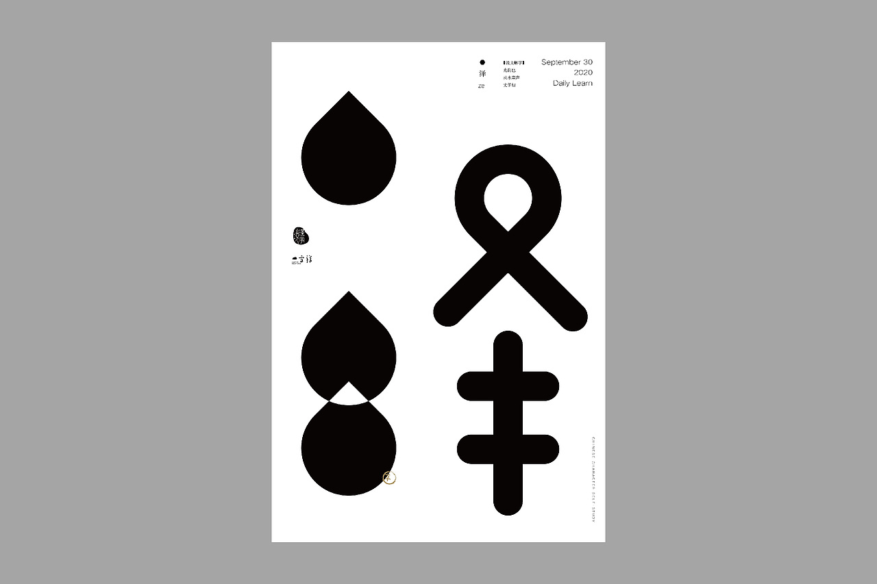 汉字境/一字禅【9月小结】（图ZMjI2OTAyODg4） - 字体/字形 - 站酷设计师mengyonggao原创素材 - 站酷ZCOOL