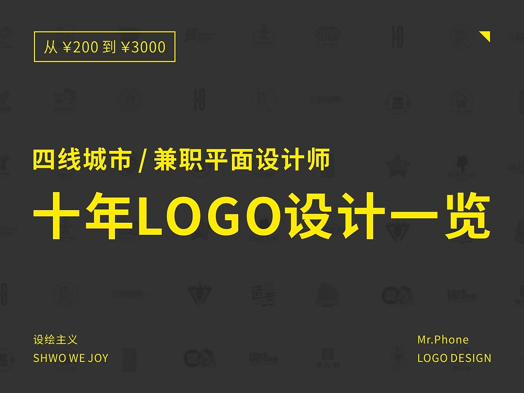 四线兼职设计师十年LOGO设计一览