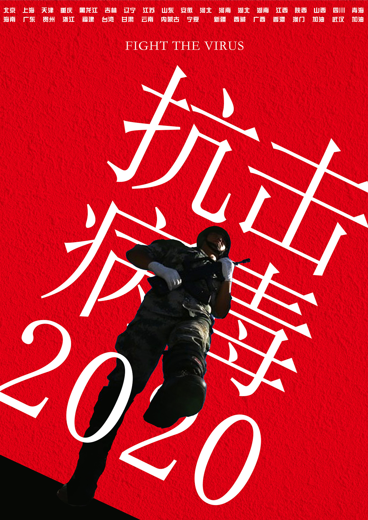 抗击疫情|平面|海报|孤独独孤咕噜犊子_原创作品-站酷zcool