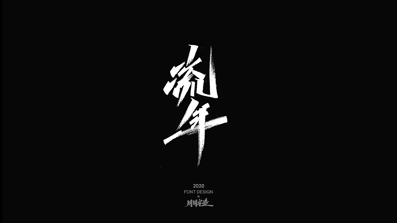 手写字体 / 周周（图ZMjMwNzM3NTQ0） - 字体/字形 - 站酷设计师周周字造原创素材 - 站酷ZCOOL