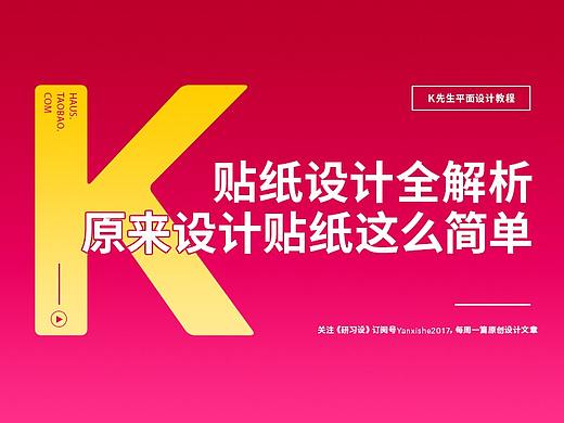 贴纸设计过程全解析，原来设计贴纸这么简单