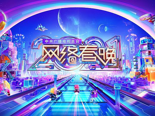 CCTV-1《2021中央广播电视总台网络春晚》视觉呈现