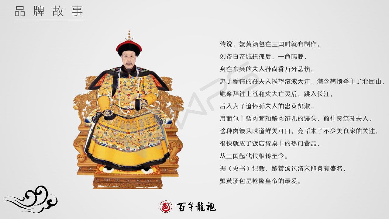 百年龙袍品牌简介（图ZMTkxNjI5ODA4） - PPT/Keynote - 站酷设计师吕凯峰原创素材 - 站酷ZCOOL