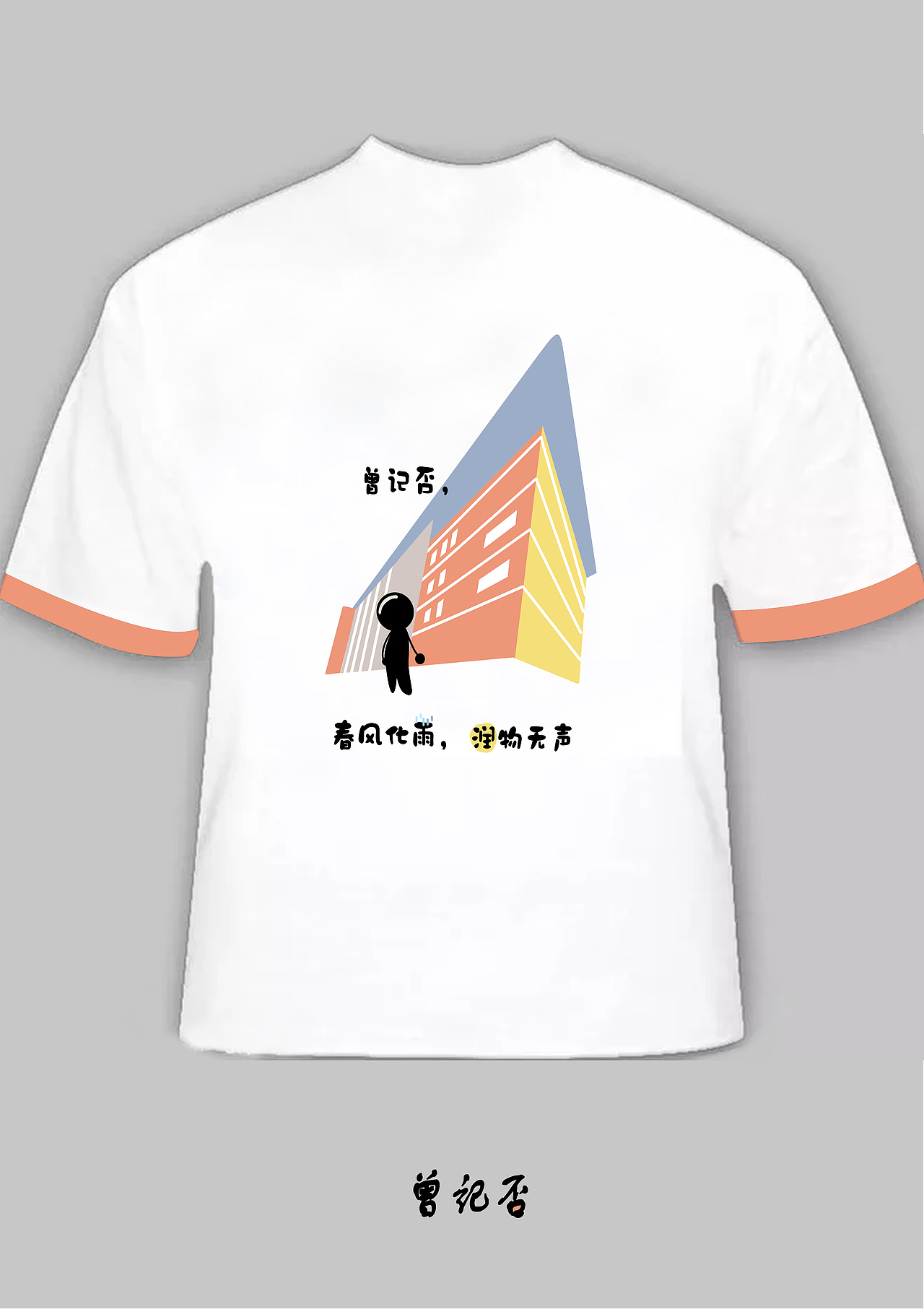 xtu文化衫设计（图ZMTk2OTMyNTYw） - 休闲/流行服饰 - 站酷设计师有fan原创素材 - 站酷ZCOOL