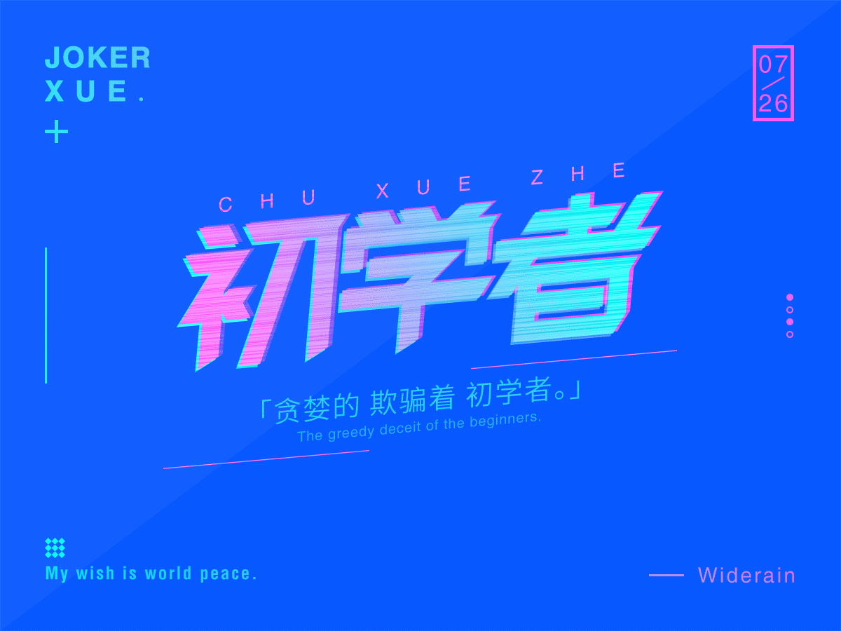 薛之谦歌名字体设计（图ZODY1NzkyNjA=） - 字体/字形 - 站酷设计师Widerain原创素材 - 站酷ZCOOL