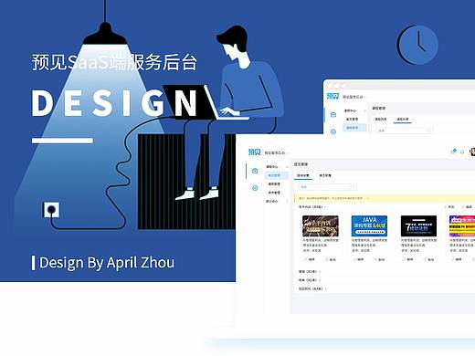 预见SaaS端设计