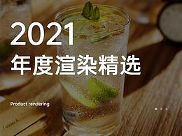 2021年度渲染作品总结