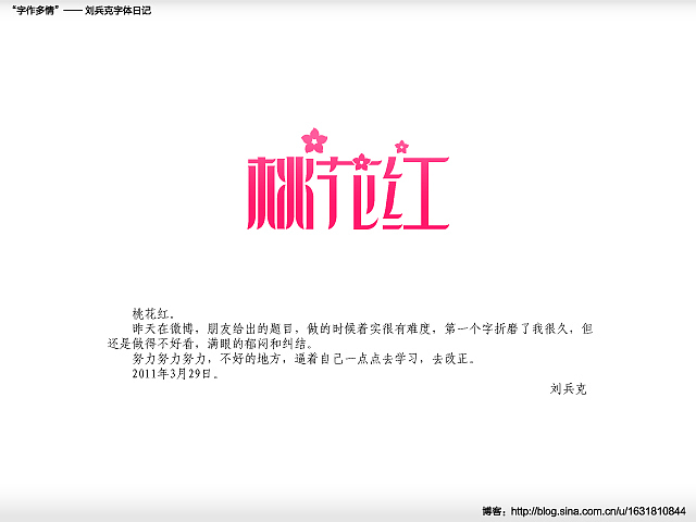 “字作多情”---刘兵克字体日记（第二十八期）（图ZMjY5ODkzMg==） - 字体/字形 - 站酷设计师刘兵克原创素材 - 站酷ZCOOL